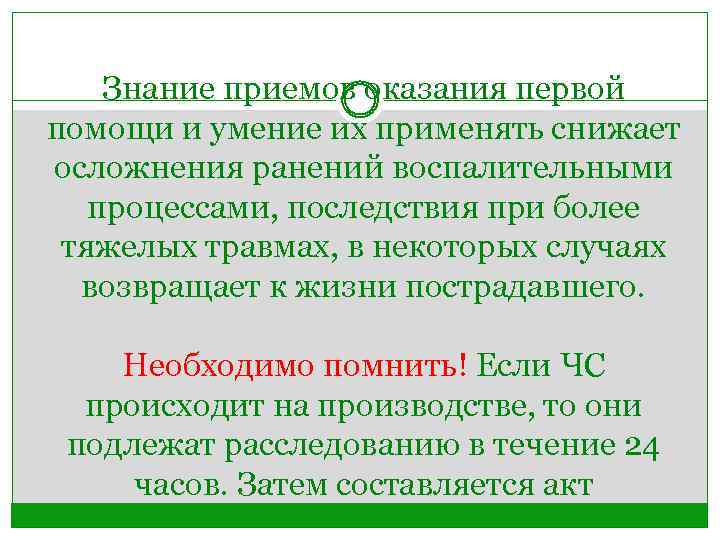 Знание приемов оказания первой помощи и умение их применять снижает осложнения ранений воспалительными процессами,