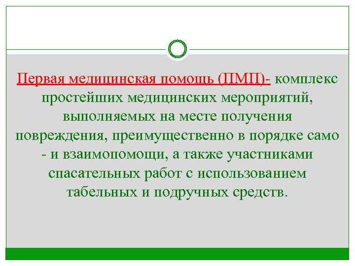 Первая медицинская помощь (ПМП)- комплекс простейших медицинских мероприятий, выполняемых на месте получения повреждения, преимущественно