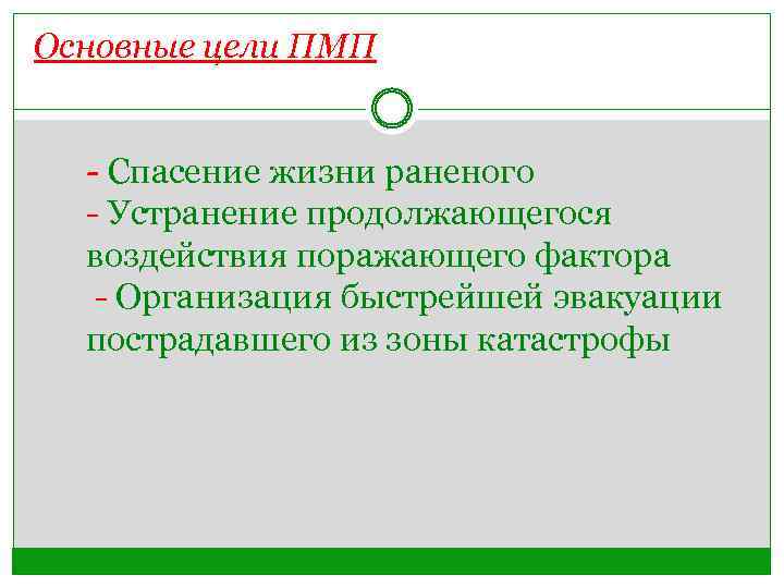 Основные цели ПМП - Спасение жизни раненого - Устранение продолжающегося воздействия поражающего фактора -