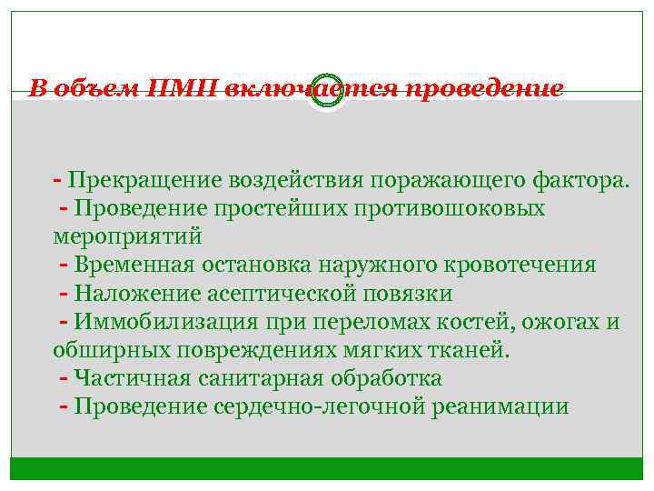 В объем ПМП включается проведение - Прекращение воздействия поражающего фактора. - Проведение простейших противошоковых
