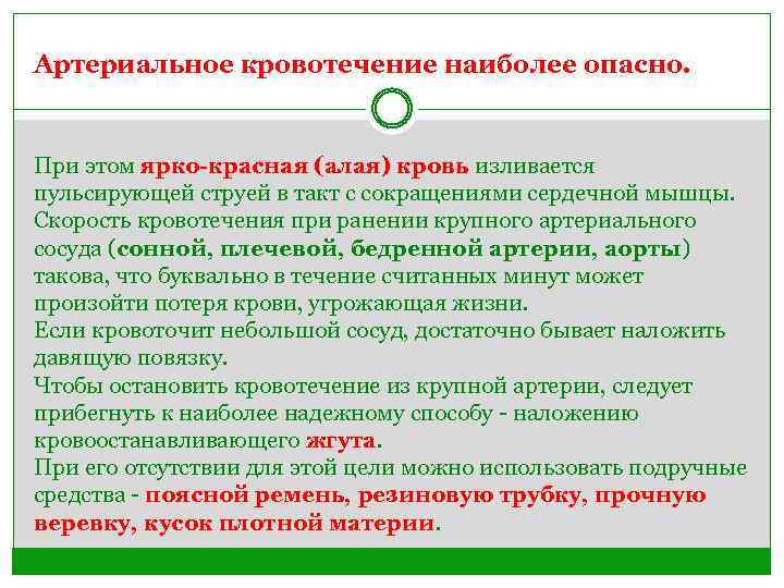 Артериальное кровотечение наиболее опасно. При этом ярко-красная (алая) кровь изливается пульсирующей струей в такт