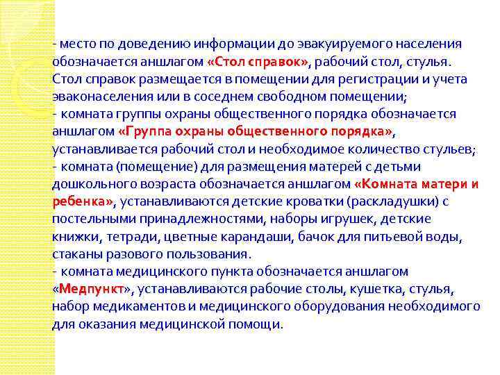  место по доведению информации до эвакуируемого населения обозначается аншлагом «Стол справок» , рабочий