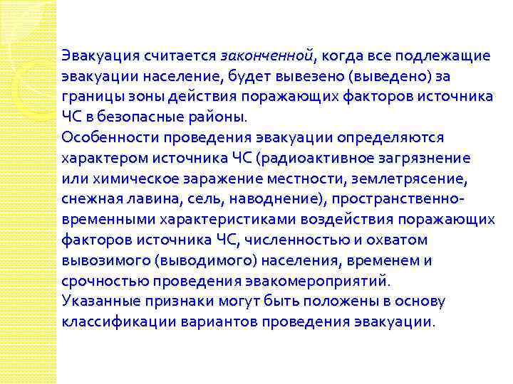 Эвакуация считается законченной, когда все подлежащие эвакуации население, будет вывезено (выведено) за границы зоны