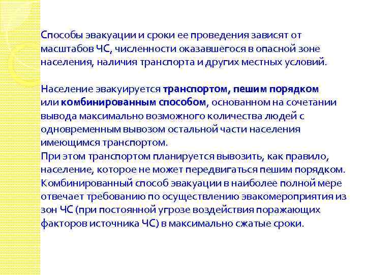 Способы эвакуации и сроки ее проведения зависят от масштабов ЧС, численности оказавшегося в опасной