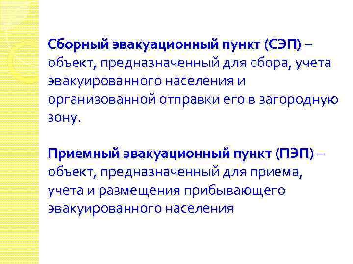 Проверить сэп. СЭП И ПЭП. Сборный эвакуационный пункт. ПЭП эвакуационный пункт.