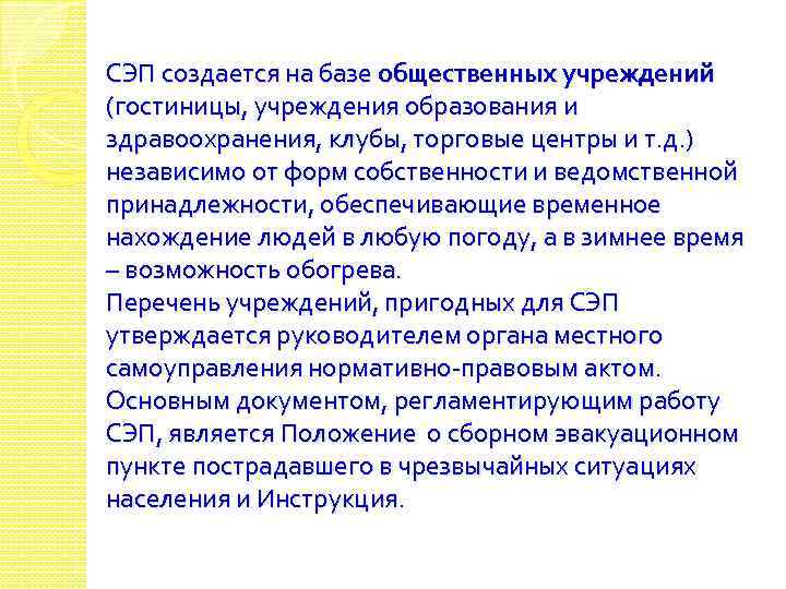 СЭП создается на базе общественных учреждений (гостиницы, учреждения образования и здравоохранения, клубы, торговые центры