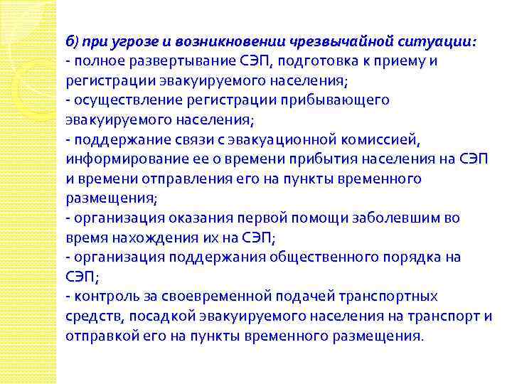 б) при угрозе и возникновении чрезвычайной ситуации: полное развертывание СЭП, подготовка к приему и