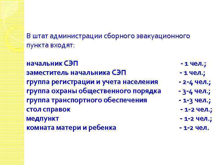 В пункте входящем в состав. Задачи медпункта СЭП. СЭП ОБЖ. СЭП расшифровка ОБЖ. Медицинский пункт на СЭП.