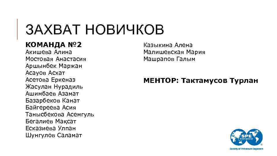 ЗАХВАТ НОВИЧКОВ КОМАНДА № 2 Акишева Алина Мостовая Анастасия Аршынбек Маржан Асауов Асхат Асетова