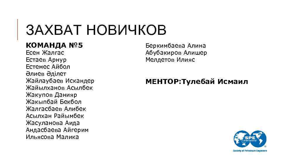 ЗАХВАТ НОВИЧКОВ КОМАНДА № 5 Есен Жалгас Естаев Арнур Естемес Айбол Әлиев Әділет Жайлаубаев