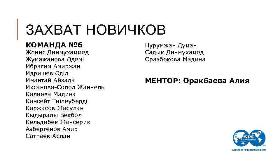 ЗАХВАТ НОВИЧКОВ КОМАНДА № 6 Женис Динмухаммед Жумажанова Әдемі Ибрагим Амиржан Идришев Әділ Имантай