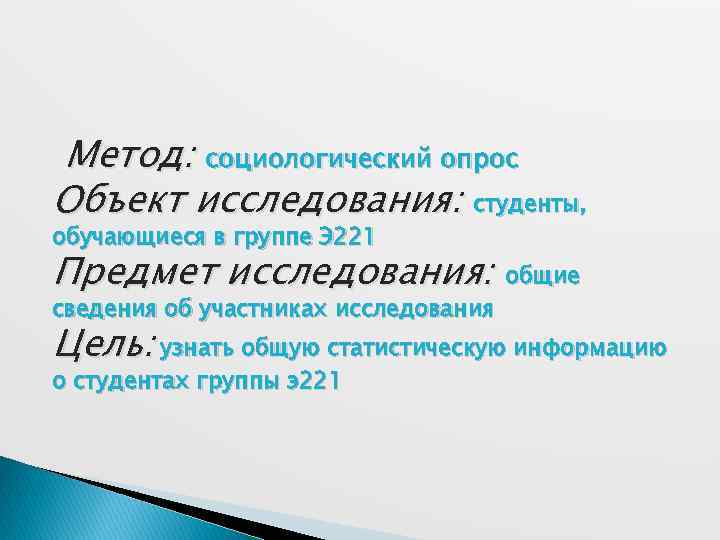 Метод: социологический опрос Объект исследования: студенты, обучающиеся в группе Э 221 Предмет исследования: общие