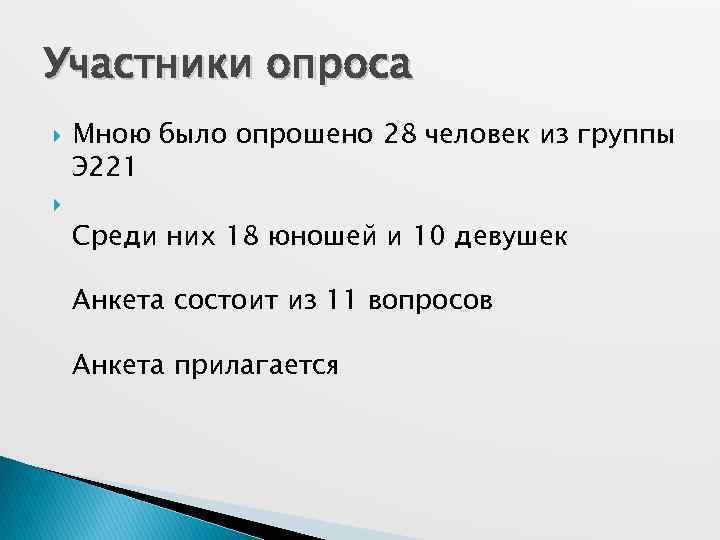 Участники опроса Мною было опрошено 28 человек из группы Э 221 Среди них 18