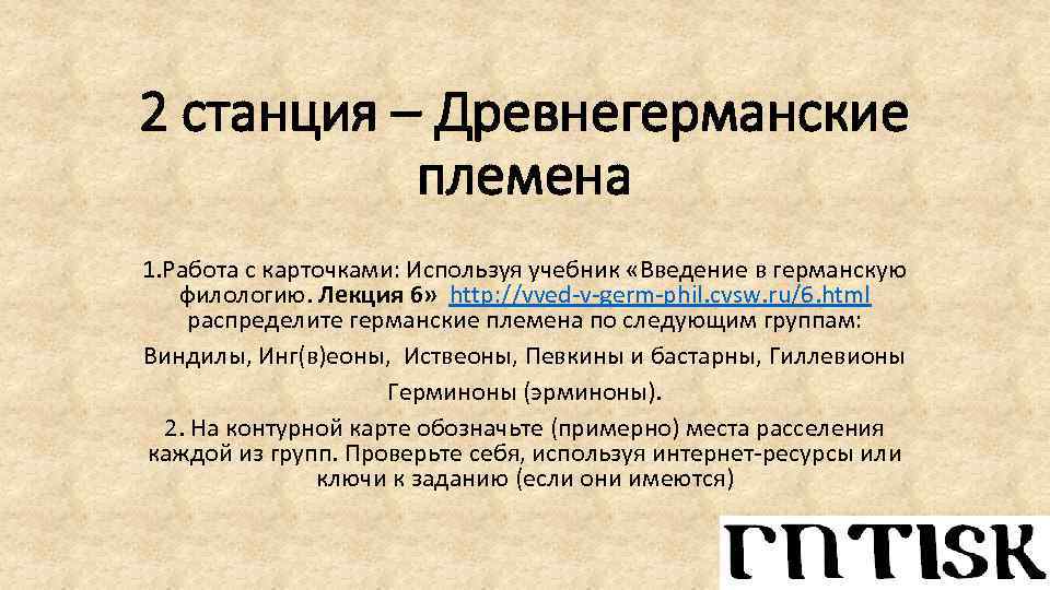 2 станция – Древнегерманские племена 1. Работа с карточками: Используя учебник «Введение в германскую