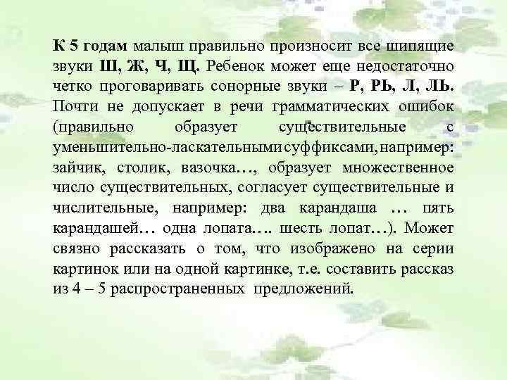 К 5 годам малыш правильно произносит все шипящие звуки Ш, Ж, Ч, Щ. Ребенок