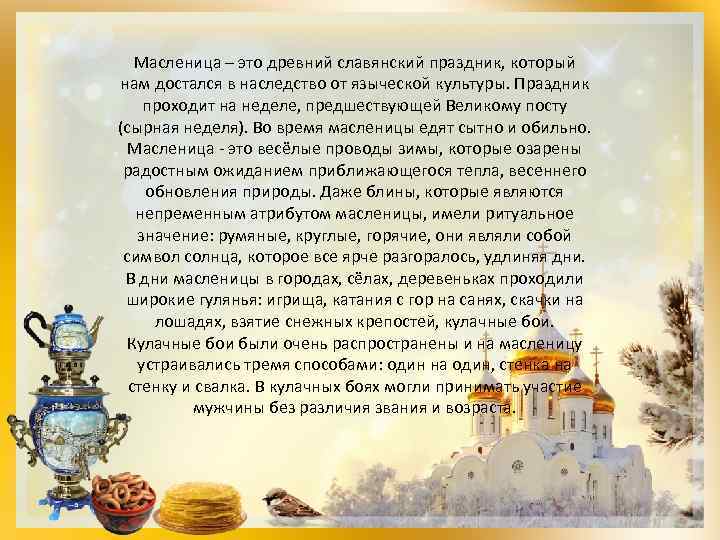 Масленица – это древний славянский праздник, который нам достался в наследство от языческой культуры.