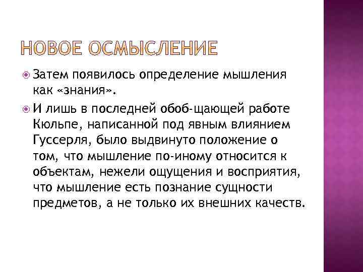  Затем появилось определение мышления как «знания» . И лишь в последней обоб щающей