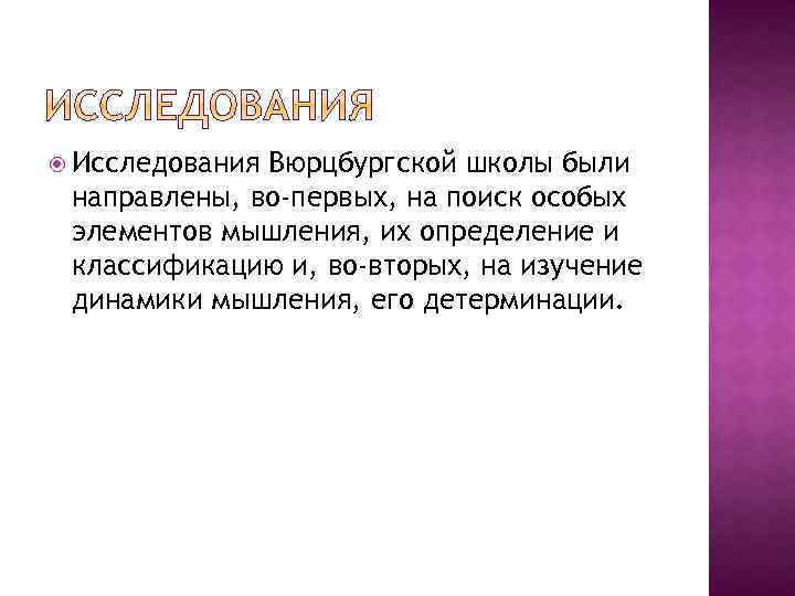  Исследования Вюрцбургской школы были направлены, во-первых, на поиск особых элементов мышления, их определение