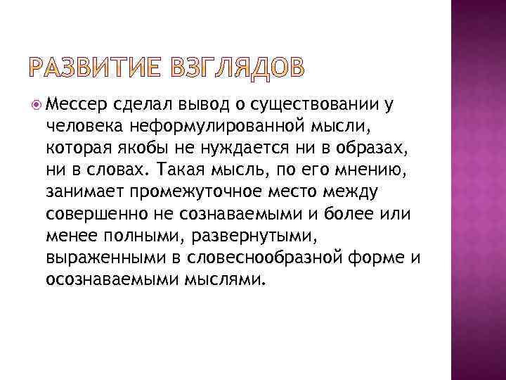  Мессер сделал вывод о существовании у человека неформулированной мысли, которая якобы не нуждается