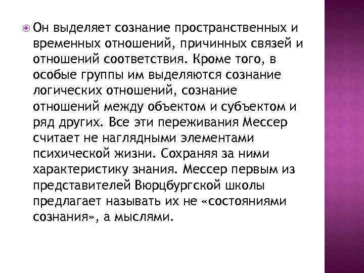  Он выделяет сознание пространственных и временных отношений, причинных связей и отношений соответствия. Кроме