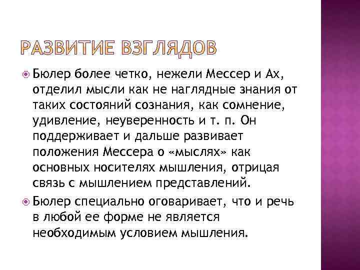  Бюлер более четко, нежели Мессер и Ах, отделил мысли как не наглядные знания