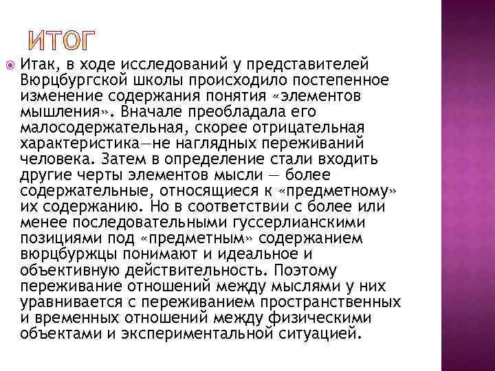  Итак, в ходе исследований у представителей Вюрцбургской школы происходило постепенное изменение содержания понятия