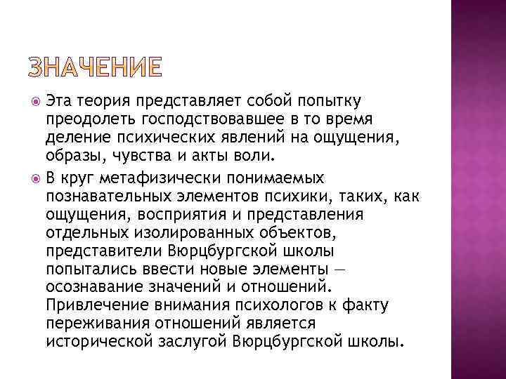 Эта теория представляет собой попытку преодолеть господствовавшее в то время деление психических явлений на