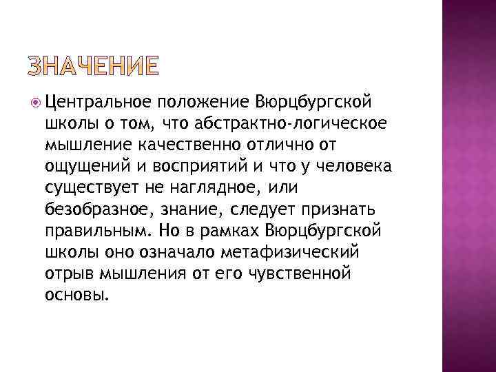  Центральное положение Вюрцбургской школы о том, что абстрактно-логическое мышление качественно отлично от ощущений