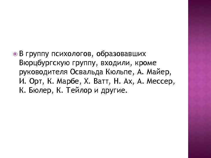  В группу психологов, образовавших Вюрцбургскую группу, входили, кроме руководителя Освальда Кюльпе, А. Майер,