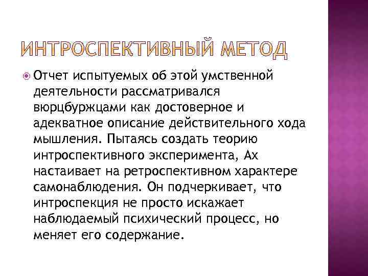  Отчет испытуемых об этой умственной деятельности рассматривался вюрцбуржцами как достоверное и адекватное описание