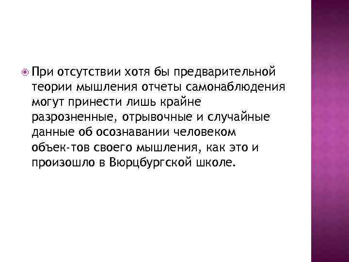  При отсутствии хотя бы предварительной теории мышления отчеты самонаблюдения могут принести лишь крайне