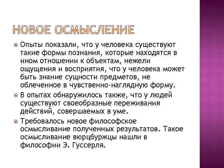 Опыты показали, что у человека существуют такие формы познания, которые находятся в ином отношении