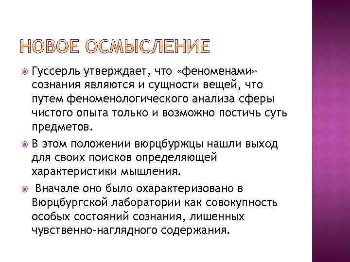 Гуссерль утверждает, что «феноменами» сознания являются и сущности вещей, что путем феноменологического анализа сферы