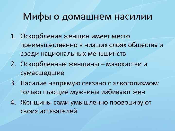 Мифы о домашнем насилии 1. Оскорбление женщин имеет место преимущественно в низших слоях общества