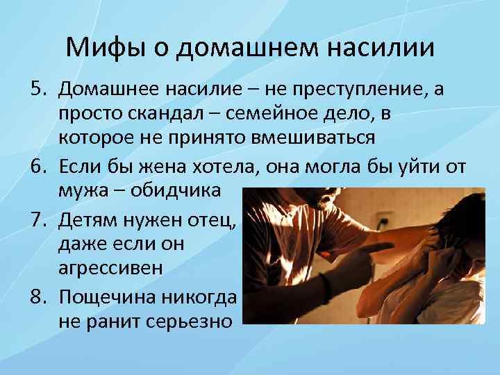 Мифы о домашнем насилии 5. Домашнее насилие – не преступление, а просто скандал –