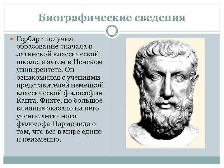 Биографические сведения Гербарт получил образование сначала в латинской классической школе, а затем в Иенском