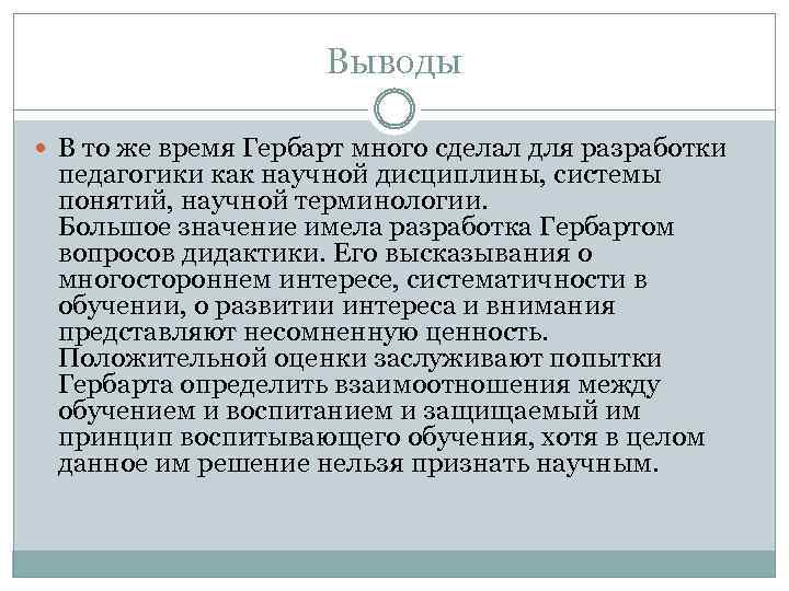 Выводы В то же время Гербарт много сделал для разработки педагогики как научной дисциплины,