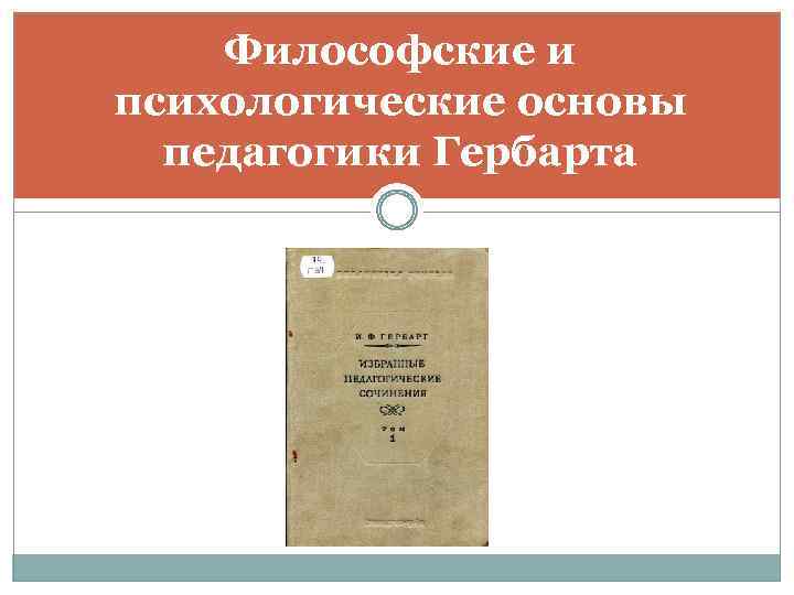 Философские и психологические основы педагогики Гербарта 