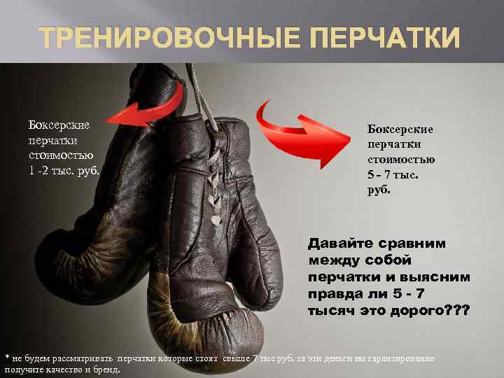 ТРЕНИРОВОЧНЫЕ ПЕРЧАТКИ Боксерские перчатки стоимостью 1 -2 тыс. руб. Боксерские перчатки стоимостью 5 -