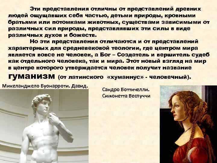 Эти представления отличны от представлений древних людей ощущавших себя частью, детьми природы, кровными братьями