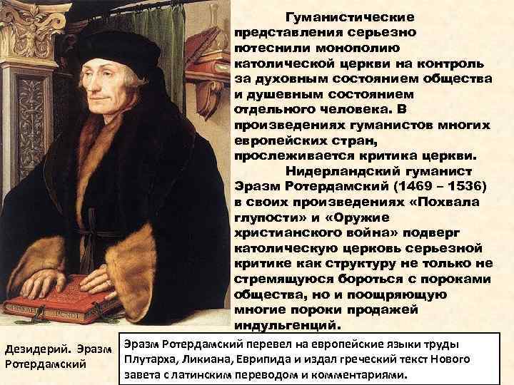 Гуманистические представления серьезно потеснили монополию католической церкви на контроль за духовным состоянием общества и