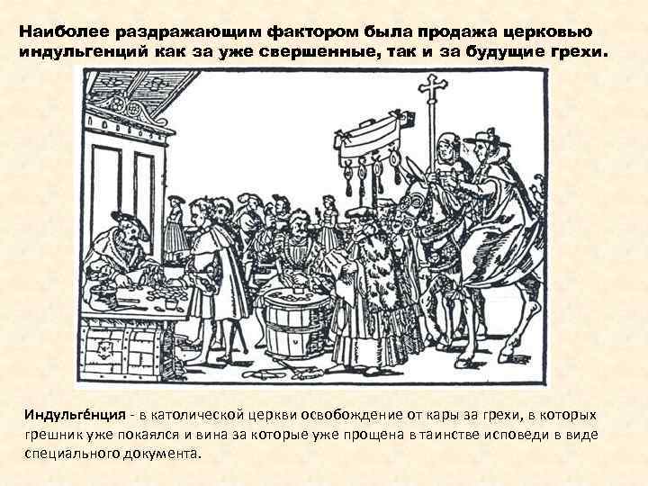 Наиболее раздражающим фактором была продажа церковью индульгенций как за уже свершенные, так и за