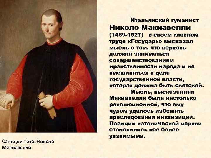 Итальянский гуманист Николо Макиавелли Санти ди Тито. Николо Макиавелли (1469 -1527) в своем главном