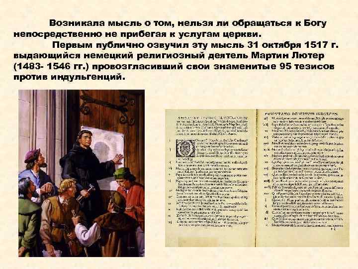 Возникала мысль о том, нельзя ли обращаться к Богу непосредственно не прибегая к услугам