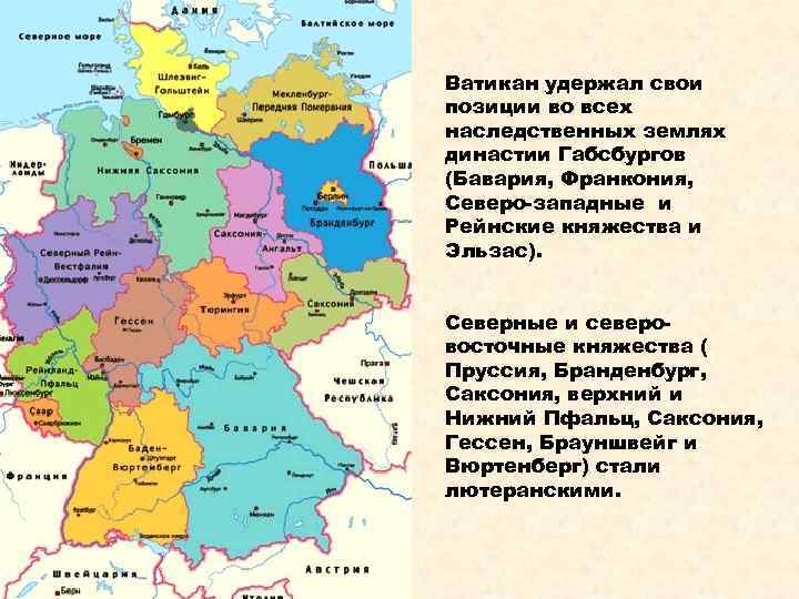 Ватикан удержал свои позиции во всех наследственных землях династии Габсбургов (Бавария, Франкония, Северо-западные и