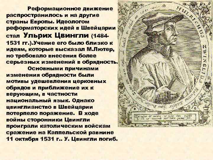 Реформационное движение распространилось и на другие страны Европы. Идеологом реформаторских идей в Швейцарии стал