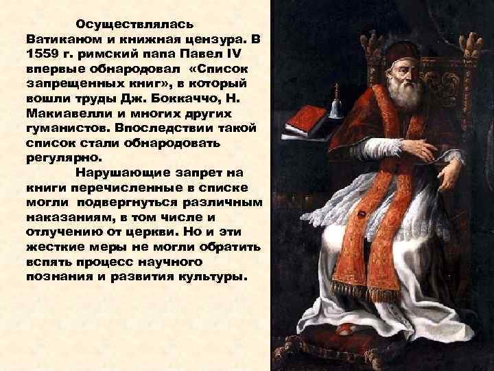 Осуществлялась Ватиканом и книжная цензура. В 1559 г. римский папа Павел IV впервые обнародовал