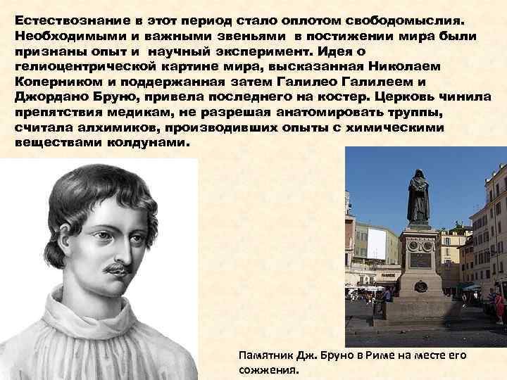 Имя ставшее эпохой. Свободомыслие в прошлом и настоящем. Упрекать в свободомыслии.