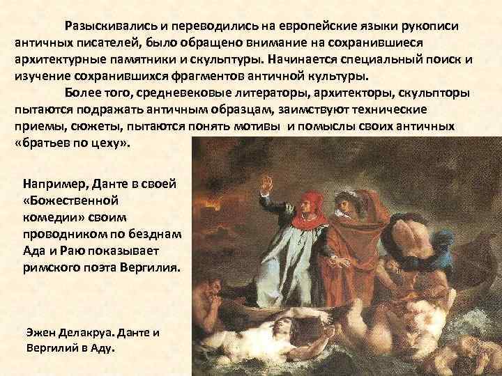 Разыскивались и переводились на европейские языки рукописи античных писателей, было обращено внимание на сохранившиеся