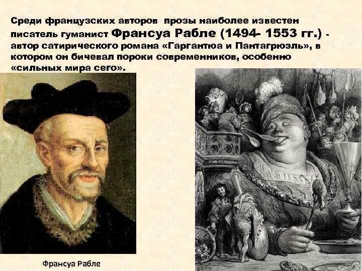 Среди французских авторов прозы наиболее известен писатель гуманист Франсуа Рабле (1494 - 1553 гг.
